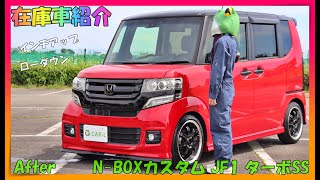 【在庫車紹介/ホンダ/HONDA/N-BOXカスタム/ターボSS/Jf1/After】ローダウン＆インチアップは当然、センス良く仕上げたカスタム内容！軽自動車でスライドドア装備の人気車種といえばコレ！