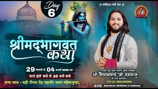 DAY 6 LIVE पूज्य आचार्य श्री शुभम जी महाराज // श्री मद भागवत कथा /( महेशामुंडा बिहार ) मो.8601384964