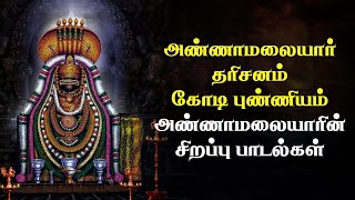 கேட்ட வரம் தரும் அண்ணாமலையார் பாடல்கள் | Annamalai Suprabhatam | Annamalaiyar Bhakti Padalgal