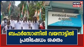 Buffer Zone Issue | ബഫർസോൺ വിഷയത്തിൽ വയനാട്ടിൽ പ്രതിഷേധം ശക്തം | Kerala News