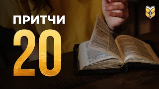 Притчи 20 - Современный перевод Библии (BTI)