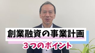 創業融資せずに起業すると損！融資をスムーズにする事業計画３つのポイント