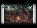 Thongz Studio - กึ๊ดเติงหๅ (คิดถึงนะ) [ Official Audio ]