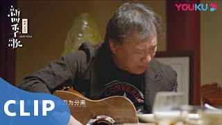 CUT：老狼马条动情弹唱怀旧经典《等待》 | 新四季歌 | 优酷纪实 YOUKU DOCUMENTARY