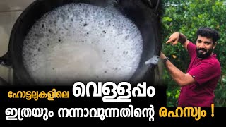 100% ഹോട്ടലിലെ വെളളപ്പം ഉണ്ടാക്കുന്ന വിധം ! vellappam | vellappam recipe |Masterpiece vlog