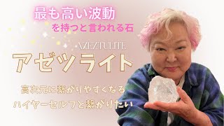 アゼツライト～最も高い波動を持つと言われる石の魅力と秘めたパワーとは？