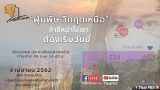 [Live] 14.45 น. เวทีสาธารณะ \