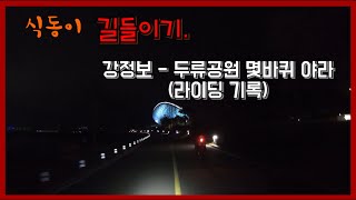 식동이 길들이기 강정보 두류공원 야라 (라이딩기록)