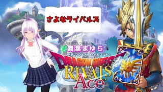 【DQライバルズエース】まゆらの ドラクエライバルズ エース配信 part42【最終回】