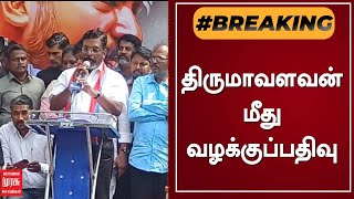 BREAKING | திருமாவளவன் மீது வழக்குப்பதிவு | Thol. Thirumavalavan | VCK | Tamil News