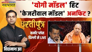 Dhartiputra: देश में Yogi Adityanath मॉडल चलेगा..फ्री पॉलिटिक्स से तौबा? | Lok Sabha Poll 2024