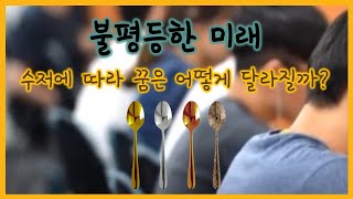 꿈꾸는 건 자유라고? 수저와 꿈의 관계