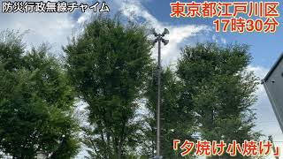 ［防災行政無線チャイム］東京都江戸川区17時30分「夕焼け小焼け」