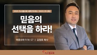 가스펠교회 2025 새벽기도회 | 2025년 1월 14일 | 믿음의 선택을 하라! (수 9:16-27) | 김정호 목사