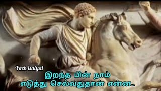 What do we take with us after death?/இறந்தபின் நம்மோடு நாம் எடுத்து செல்வது என்ன - சசிகலா திருமால்