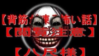 【閲覧注意】背筋が凍る怖い話【八尺様】