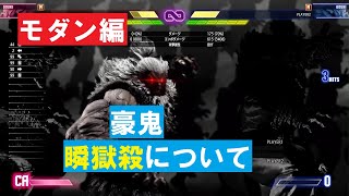 【モダン編】 豪鬼 『瞬獄殺』について 【スト6】 『STREET FIGHTER 6』