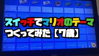 【耳コピ】7歳がスイッチで作ったマリオのテーマ曲【Super mario bros remix】DTM KORG Gadget #mario