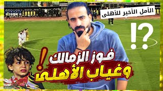 انسحاب الأهلي وفوز الزمالك ومن المستفيد | اسلام علوي