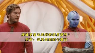 漫威裡星雲真的暗戀星爵嗎 | 星爵：我愛你姐姐卡魔拉