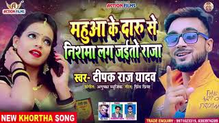 #Video 2021_Deepak Raj Yadav_ का सबसे सुपरहिट Khortha Songs महुआ के दारू से _निशमा लग जईतो राजा -
