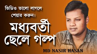 একটি মধ্যবর্তী পরিবারের ছেলের গল্প। ভিডিও ভালো লাগলে শেয়ার করুন।