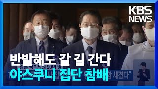 일본 국회의원들, 야스쿠니 집단 참배…올해 두 번째 / KBS  2022.10.18.