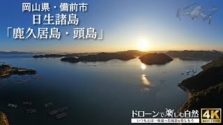 ドローンで楽しむ自然（4K）／岡山県備前市・日生諸島「鹿久居島・頭島」夕陽（Enjoying the nature with drone）