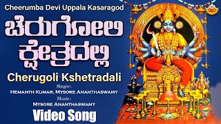 Cherugoli Kshetradali - Video | Amba Cheerumba Uppala Kasaragod |Mysore Ananthaswamy @SVDGaanaLahari