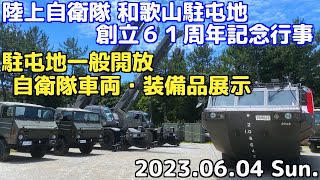 駐屯地一般開放　自衛隊車両・装備品展示【陸上自衛隊 和歌山駐屯地 創立61周年記念行事】(2023/06/04)