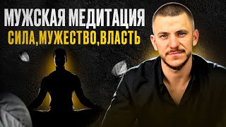 Медитация силы: пробуди мужество и уверенность!