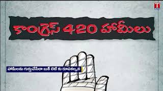 BRS పార్టీ 'కాంగ్రెస్ 420 వాగ్దానాలు' బుక్‌లెట్‌ను విడుదల చేసింది | రేవంత్ రెడ్డి | టి న్యూస్