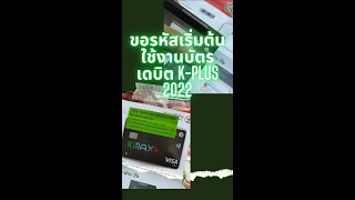 ขั้นตอน วิธีการ เปิดใช้งานบัตร เดบิต ธนาคารกสิกรไทย ด้วยตนเอง ผ่านแอฟ K-PLUS 2022