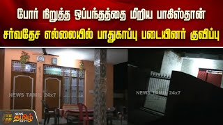 போர் நிறுத்த ஒப்பந்தத்தை மீறிய Pakistan; சர்வதேச எல்லையில் பாதுகாப்பு படையினர் குவிப்பு| Indian Army