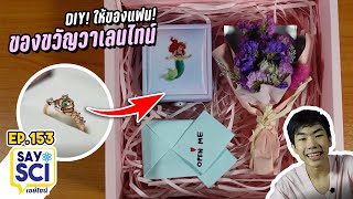 เซอร์ไพร์สแฟน! DIY ของขวัญวาเลนไทน์ให้! - SaySci