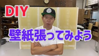 HFC DIY 壁紙を張ってみよう！