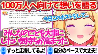 ホロJPで自分だけ登録者が100万人行ってない状況を悲観的に捉えず、周りの人を大事にしながら自分のペースで前へ進むことを強く心に誓うアキロゼ【ホロライブ切り抜き/アキ・ローゼンタール】