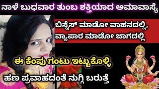 ನಾಳೆ ಬುಧವಾರ ಅಮಾವಾಸ್ಯೆ.ಬಿಸ್ನೆಸ್ ಮಾಡೋ ವಾಹನದಲ್ಲಿ, ವ್ಯಾಪಾರ ಮಾಡೋ ಜಾಗದಲ್ಲಿ ಈ ಗಂಟು ಇಡಿ.ಹಣ ಹುಡುಕಿ ಬರುತ್ತೆ.