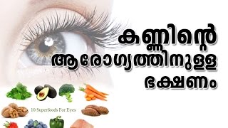 Kanninte arogyathinulla bakshanangal കണ്ണിന്‍റെ ആരോഗ്യത്തിനുള്ള ഭക്ഷണങ്ങള്‍