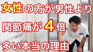 【変形性股関節症・変形性膝関節症】女性の方が男性よりも関節痛が多いのにはこんな理由があります