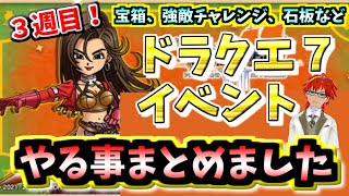 【ドラけし】ドラクエ７イベント最終章やる事まとめ！王子スライムが色々と惑わせてくるのですが…【ドラクエけしケシ】