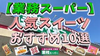 【業務スーパー】人気スイーツ  おすすめ10選