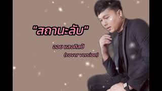 สถานะลับ_ออย แสงศิลป์(cover)