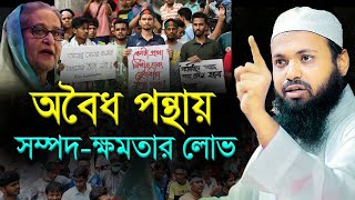 অবৈধ পন্থায় সম্পদ-ক্ষমতার লোভ মানুষকে কোথায় নিয়ে যায় ? মুফতি আরিফ বিন হাবিব || Mufti Arif Bin Habib