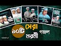 সেরা ১০ টি মরমী গজল | Top 10 Islamic Gojol 2024 | Bangla Gojol | Ghazal  | Islamic Gazal