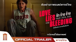 Love Lies Bleeding | รักร้ายร้าย - Official Trailer [พากย์ไทย]