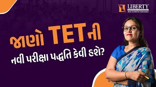 જાણો TETની નવી પરીક્ષા પદ્ધતિ કેવી હશે ? @LibertyCareerAcademy  #tetspecialclass