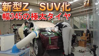 新型Z、SUV化の進捗　ミシュラン様からタイヤを頂きました。