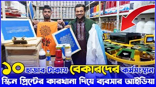 ১০ হাজার টাকায় বেকারদের কর্মসংস্থান | স্ক্রিন প্রিন্ট ব্যবসার আইডিয়া | screen print business idea