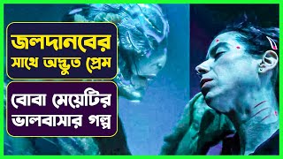 জল-দানবের সাথে প্রেম |  Movie Explained in Bangla | Sci-Fi Movie | Cinemon